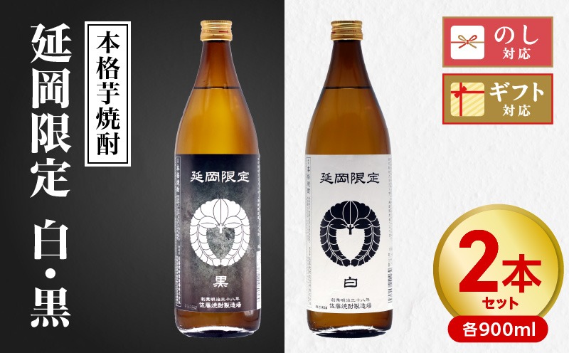 【本格芋焼酎】延岡限定 白黒 900ml ２本セット N076-YA3371
