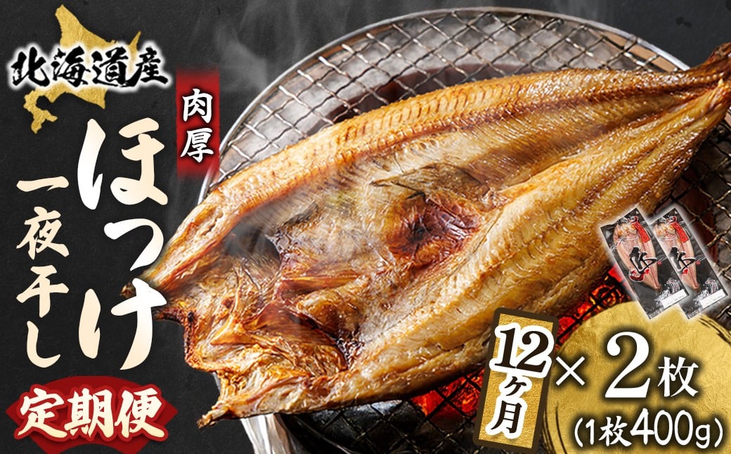 
                  【定期便 12ヶ月】北海道産ほっけ一夜干し（400g以上）×2枚  釧路町の匠が贈る 北の至宝 ホッケ 干物 特選 肉厚 焼魚 焼き魚 白身魚 定期便 セット ひもの 魚干物 一人暮らし セット おかず 冷凍 魚介類 海鮮 絶品 人気 ヒロセ 12回定期便 定期便 12回 海鮮定期便 北海道 釧路町 釧路超 特産品 br04
                