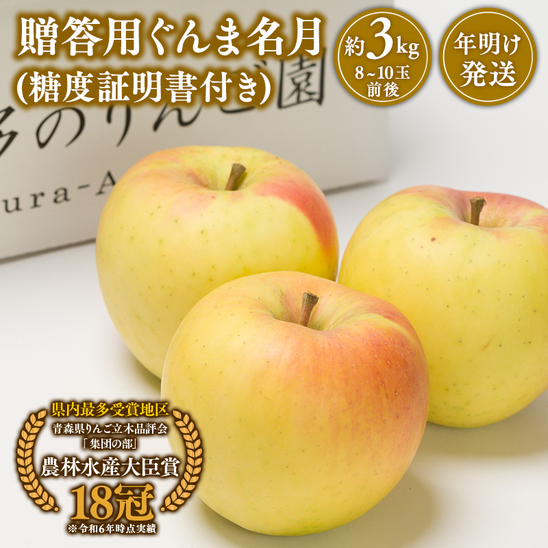 【1~2月発送】 贈答用ぐんま名月約3kg（糖度証明書付き） 【青森県 平川市 那由多のりんご園】