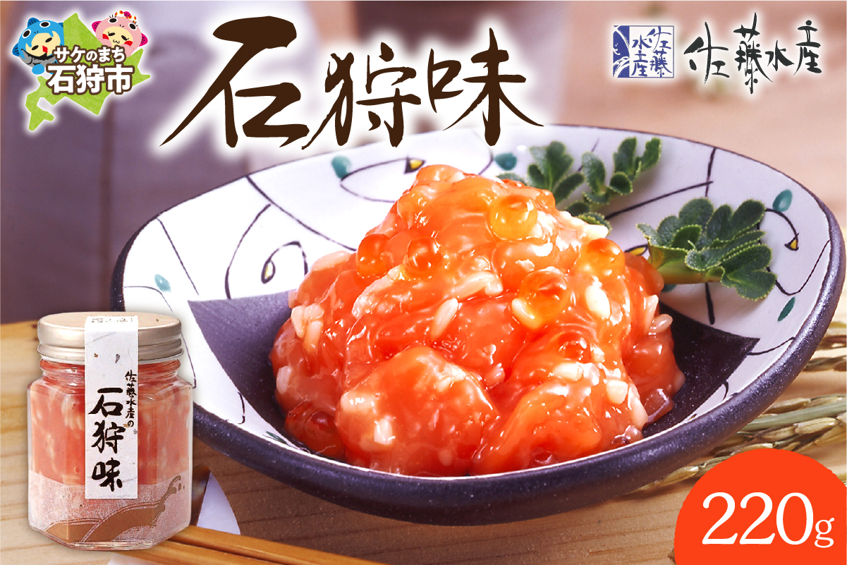 
            佐藤水産 石狩味 220ｇ｜ふるさと納税 石狩市 北海道 さとう水産 糀漬け 糀漬 天然鮭 鮭の糀漬
          