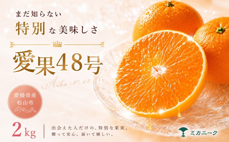 
                  【知る人ぞ知る】 幻の新品種 【愛果48号】 2kg 愛媛県産 国産 【2027年2月下旬頃から順次発送】 | 日本 みかん 愛果48号 あいか  蜜柑 アイカ 柑橘 果物 愛媛のみかん くだもの 贈答 フルーツ ご家庭用 数量限定 愛媛県産 ミカン 愛媛県 松山市
                
