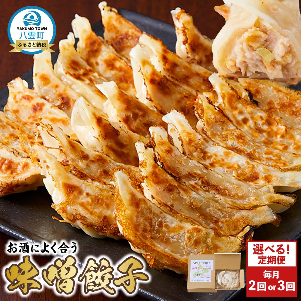 【ふるさと納税】【お届け回数選択可】【食感と昆布だしにこだわり】 お酒によく合う味噌餃子40個(10個×4箱)