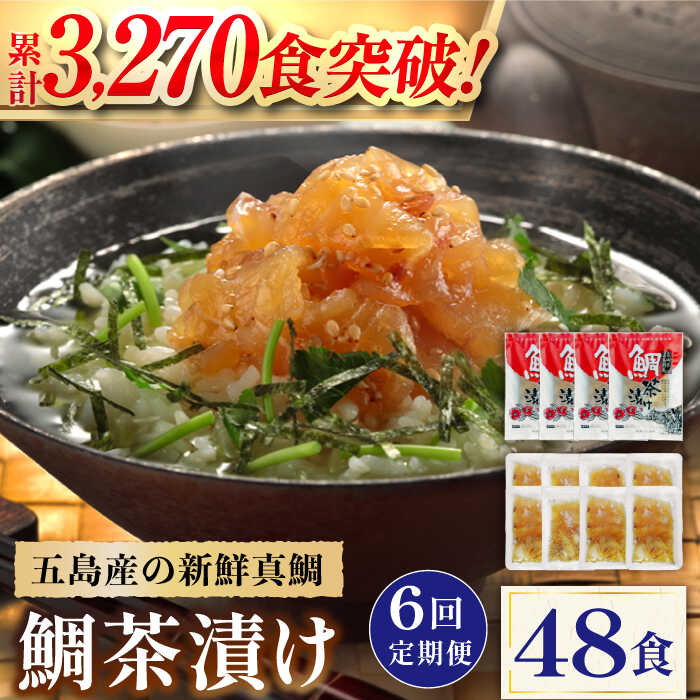 【ふるさと納税】 【全6回定期便】 五島産 鯛茶漬 8食入 (50g×2パック) 五島市/NEWパンドラ [PAD009] 真鯛 タイ 出汁 だし 海鮮 刺身 冷凍 ギフト 出汁茶漬け お出汁 鯛