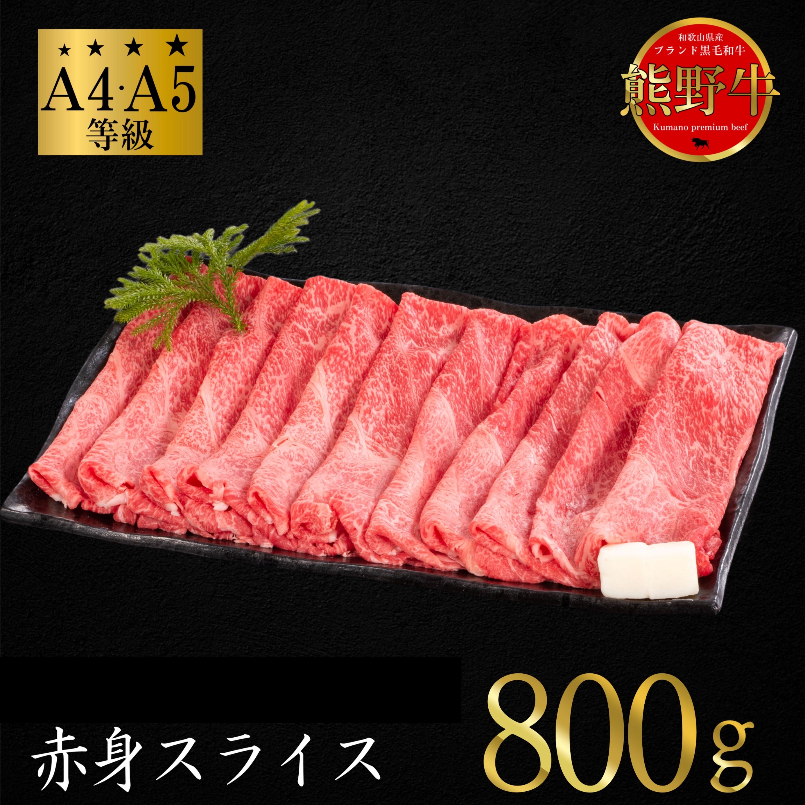 
                  N293　熊野牛　赤身すき焼き・しゃぶしゃぶセット　８００ｇ
                