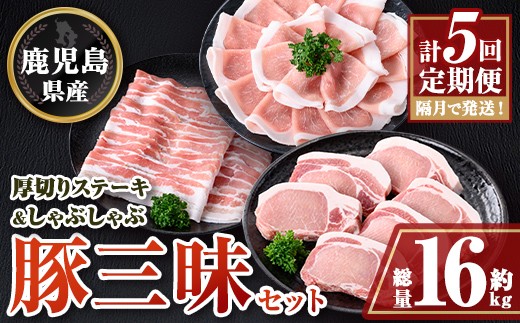 
                  E05041 ＜定期便・計5回(隔月)＞ 鹿児島県産豚厚切りステーキ&しゃぶしゃぶ三昧セット(総量約16kg) 肝付町 特産品 鹿児島 豚肉 豚バラ ロース 厚切り ステーキ とんかつ しゃぶしゃぶ【大将食品】
                