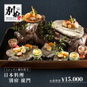 【ふるさと納税】 《レビューキャンペーン》 食事券 15,000円 おまかせ コース 別府 廣門 日本料理 カウンター 限定6席 蕎麦 鱧 八寸 ディナー ランチ お食事 ギフト券 チケット 地産地消 レストラン 大分県 別府市 食事 プレゼント