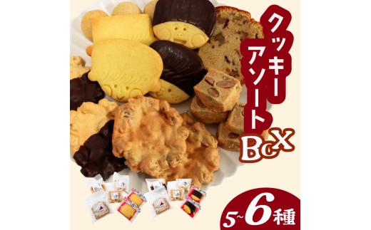 
                  自家製クッキーアソートBOX 冬季限定 お菓子 詰め合わせ セット クッキー クッキーアソート クッキーセット ふるさと納税お菓子 ギフト スイーツ 焼き菓子 KZT009-all
                