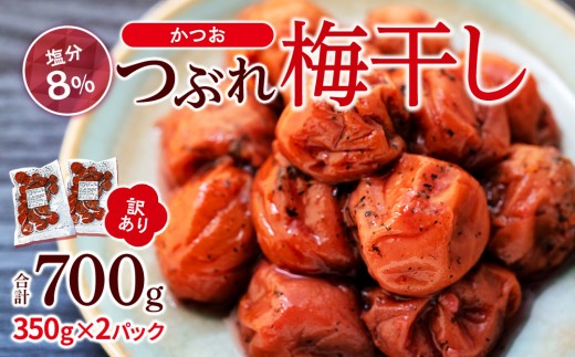 
                  訳ありつぶれ梅干し かつお 合計700g （350g×2パック） 塩分 8％｜わけあり 梅干し つぶれ梅 かつお 和歌山 白浜町 塩分8% 梅干しセット 梅干し通販 梅干し販売 しそ梅干し 紀州梅干し 低塩梅干し 健康食品 お取り寄せ食品 保存食 お弁当用梅干し 梅干しギフト 梅干 うめぼし ウメボシ　
                