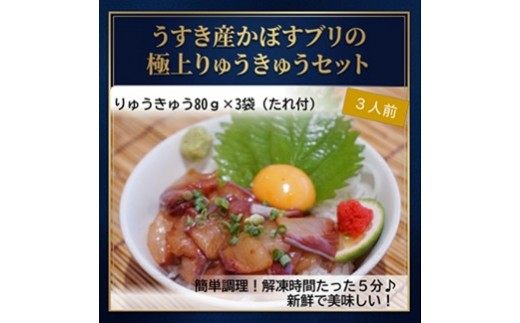 大分県郷土料理　うすき産かぼすブリ・りゅうきゅうセット（3人前）ぶり 海鮮 漬け丼 簡単 冷凍 惣菜
