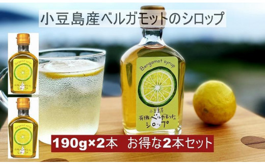 
小豆島産ベルガモットのシロップ2本セット 190g×2本
