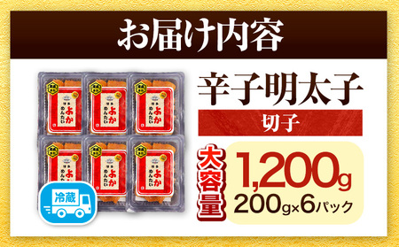 無冷凍 博多よかめんたい 辛子明太子 切子 1200g 200g×6パック 富八商店《30日以内に出荷予定(土日祝除く)》大容量 福岡県   明太子 めんたいこ 辛子明太子 切子 訳あり 1.2kg 