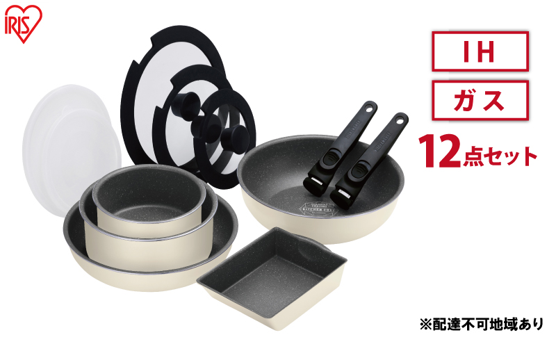 フライパン セット 12点 セット 取っ手が取れる DCI-T12S アイボリー ダイヤモンドコートパン  IH 対応 ガス火 20cm 26cm 鍋 蓋 ふた アイリスオーヤマ 調理器具 ギフト プレゼント 贈答品 贈り物 新生活