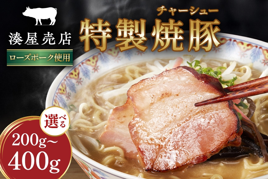 
                  湊屋売店 特製焼豚 選べる 200g 1本 2本 焼豚 チャーシュー 焼き豚 豚肉 ローズポーク 特製 タレ たれ 手作り 安心 安全 ラーメン どんぶり おつまみ 取り寄せ 茨城県 笠間市 KK-001-SKU
                
