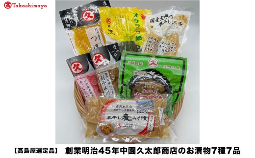 ＜高島屋選定品＞創業明治45年中園久太郎商店のお漬物7種7品(IB001-051/59D1942)