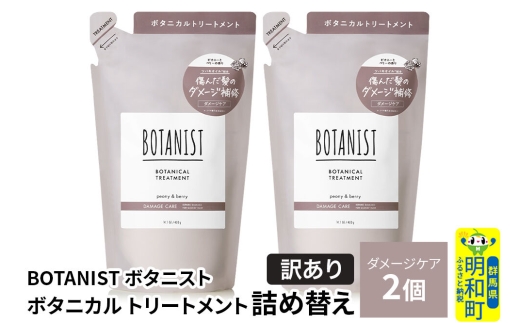 《訳あり》BOTANIST ボタニスト ボタニカル トリートメント 単品【ダメージケア】（詰替）2個【ネコポス】 [ボタニスト BOTANIST おすすめ 人気 サラサラ しっとり ボリューム まとま