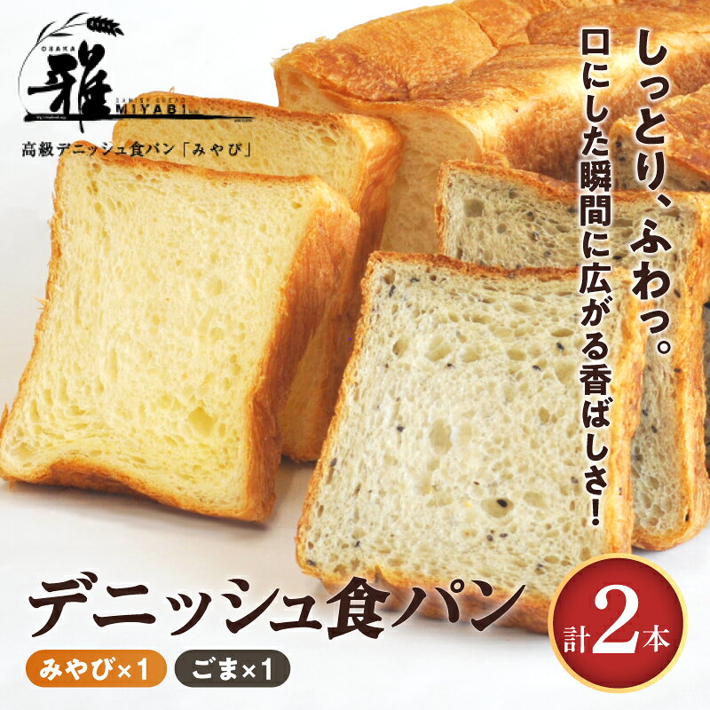 【ふるさと納税】【高級デニッシュ食パン】デニッシュパン ごま（2斤）、デニッシュパンみやび（2斤）【 大阪雅 パン デニッシュパン 高級 デニッシュ食パン 食パン お取り寄せ 食べ比べ パン屋 ベーカリー 送料無料 】