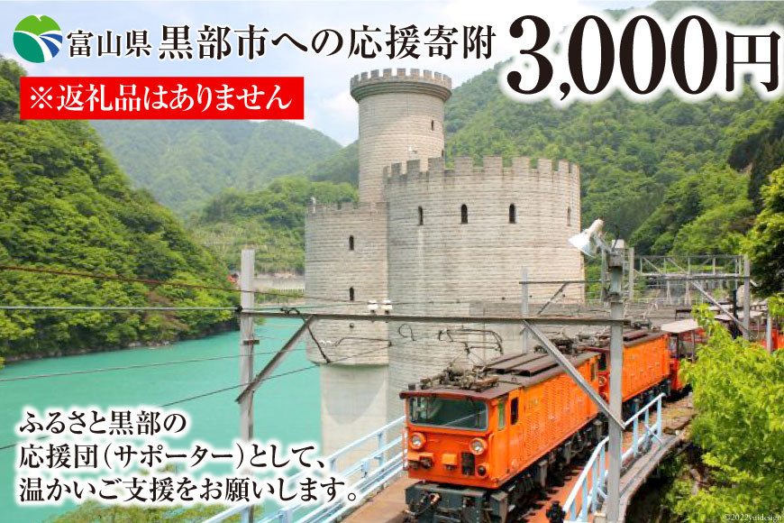 
[№5313-0235]黒部市への応援寄附（返礼品はありません）1口 3,000円 返礼品なし
