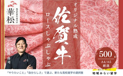 
                  A4 A5 佐賀牛 ロースしゃぶしゃぶ500g
                