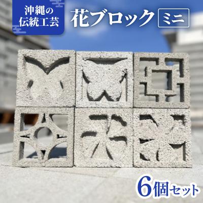 ふるさと納税 西原町 【沖縄伝統工芸】花ブロック ミニ6個セット(約10cm/職人手作り)
