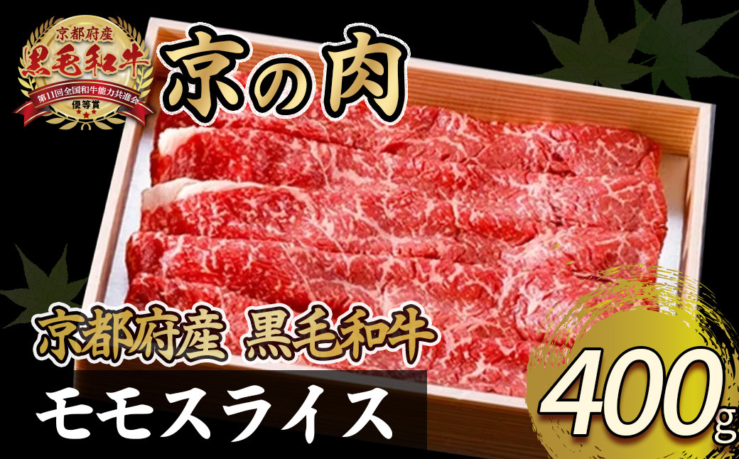 
【京都府産】黒毛和牛 モモ スライス 400g 京の肉 国産牛 牛肉 国産 和牛 すき焼き しゃぶしゃぶ 牛肉 もも 赤身 赤身肉 鍋 ギフト 贈答 薄切り スライス 冷凍 京都 あっさり モモ スライス おすすめ おかず 飲み会 簡単 簡単調理 贈り物 お歳暮 お中元 高級 贅沢 人気 贈呈 ギフト
