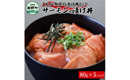 これが魚屋の漬け丼だ！サーモン 80g×5P 5パック 漬け どんぶり 丼 海鮮丼 刺身 おつまみ おかず 惣菜 肴 海鮮 魚 魚介類 おいしい 特製タレ 真空パック 個食 個包装 小分け 簡単