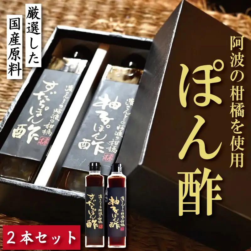 すだちポン酢 ゆずポン酢 計2本 セット