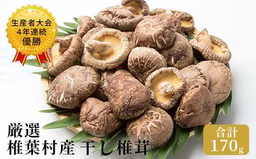 【厳選】椎葉産 干し椎茸 170g 【生産者大会4年連続優勝】［送料無料 宮崎県産 国産 原木椎茸 原木 椎茸 シイタケ しいたけ 乾しいたけ 干し椎茸 原木栽培 産地直送 乾物 きのこ グアニル酸 ビタミンD おすすめ 栄養 美容 食物繊維 煮物 みそ汁 汁もの ダシ 出汁 お鍋 鍋 特産品 ご当地 お取り寄せ 大容量 調味料 ギフト 贈物 プレゼント お中元 お歳暮 化粧箱入］【JA-21】