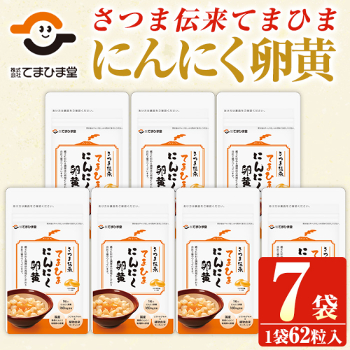 No.764 てまひま にんにく卵黄(62粒入×7袋・計434粒) 鹿児島 日置市 ニンニク 健康食品 栄養 元気 有精卵【てまひま堂】