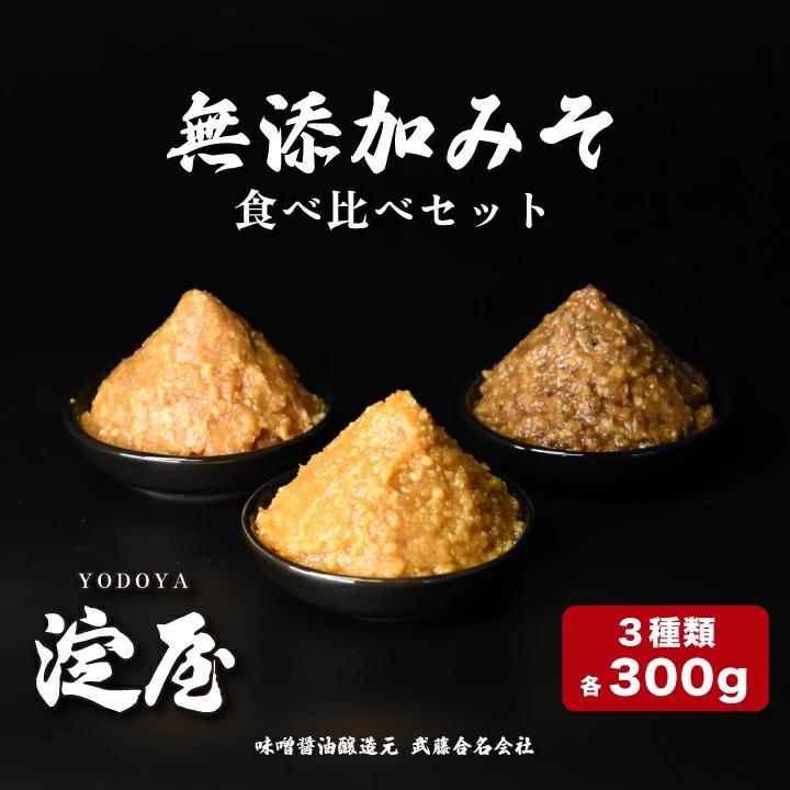 無添加みそ300g食べ比べセット3個入　【07208-0276】