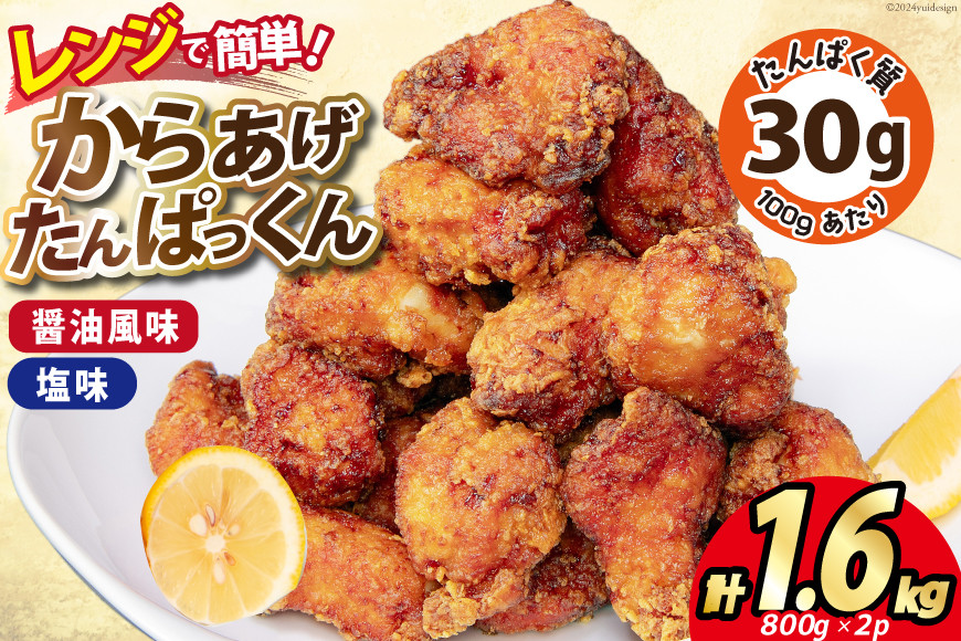 
                  オガトレ監修 高タンパク 唐揚げ ｢からあげたんぱっくん｣ 2種セット (醤油風味 塩味) 計1.6kg (800g×2袋) [オヤマ 宮城県 気仙沼市 20564757] からあげ から揚げ 惣菜 お惣菜 国産 鶏肉 鶏 肉 簡単調理 冷凍 お弁当 おかず たんぱく質 冷凍食品 醤油 塩
                