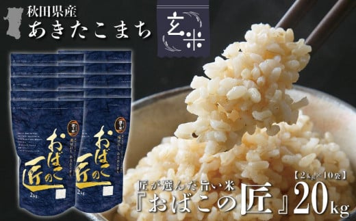 ※令和6年産 新米予約※ 秋田県産おばこの匠あきたこまち　20kg （2kg×10袋）玄米