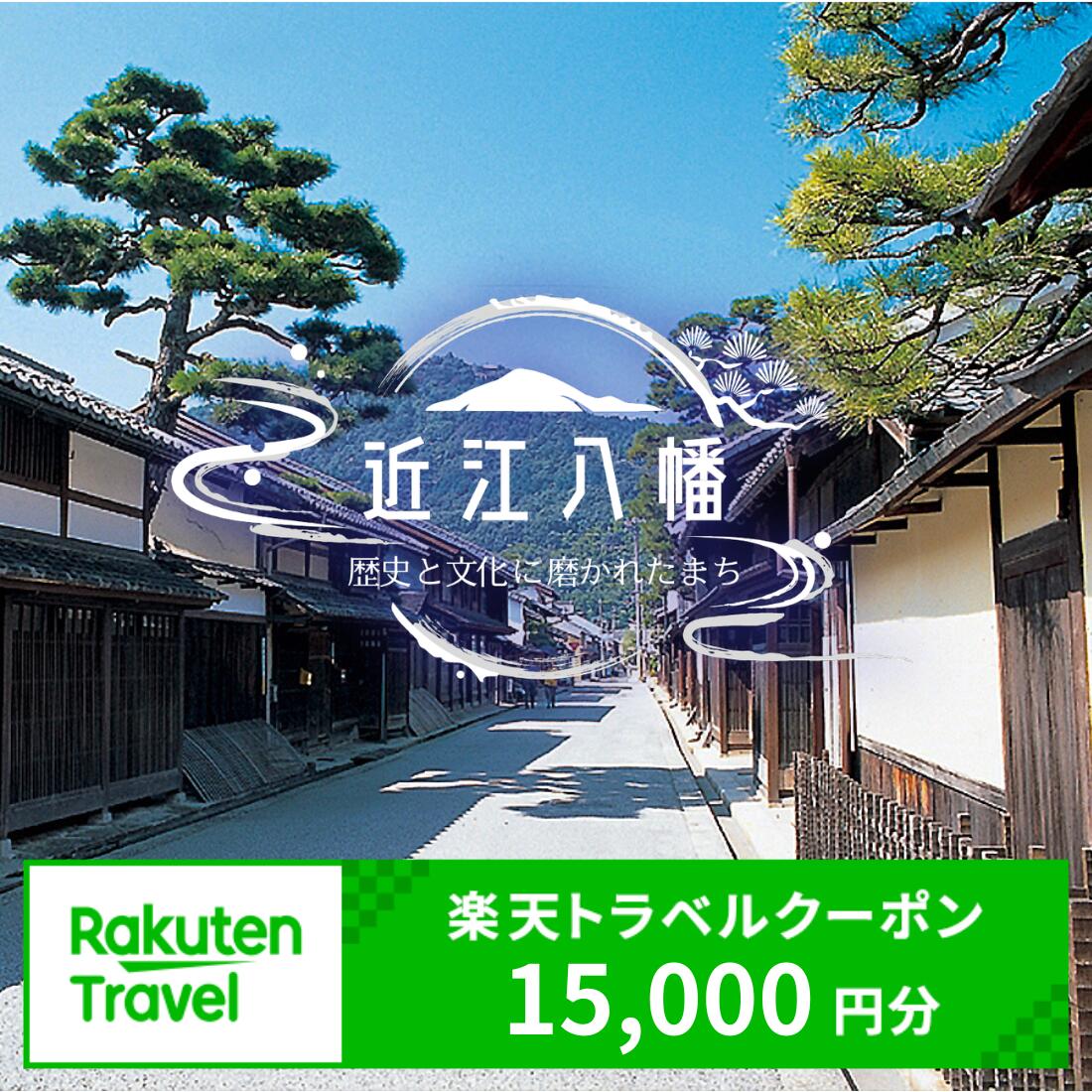 【ふるさと納税】滋賀県近江八幡市の対象施設で使える 楽天トラベルクーポン 15,000円分