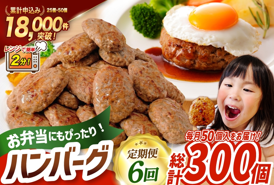 
                  6回 定期便 レンジで簡単 ハンバーグ 60g 50個 総計 300個 総重量 18kg [オサベフーズ 宮城県 気仙沼市 20566203] ハンバーグ 大容量 時短 レンジ 簡単調理 ハンバーグ 便利 肉 お肉 弁当 惣菜 おかず ハンバーグ
                