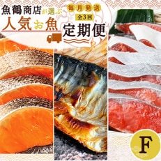 【毎月定期便】海鮮セットF(銀鮭切身・サバフィレ・紅鮭切身)全3回