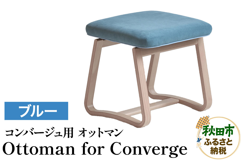 
            萩原製作所 Ottoman for Converge ブルー コンバージュ用 オットマン
          