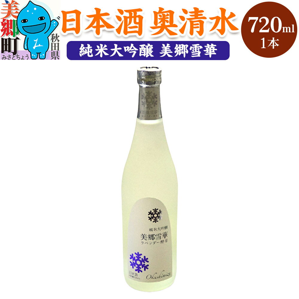 【ふるさと納税】日本酒 奥清水 純米大吟醸 美郷雪華 720ml