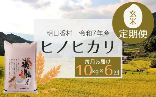【定期便】令和7年産「ヒノヒカリ・玄米」10kg・毎月お届け（6か月）