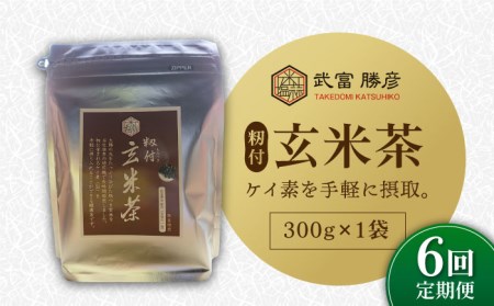 【全6回定期便】籾付玄米茶 300g×1袋【葦農】HAJ029 お茶 玄米茶