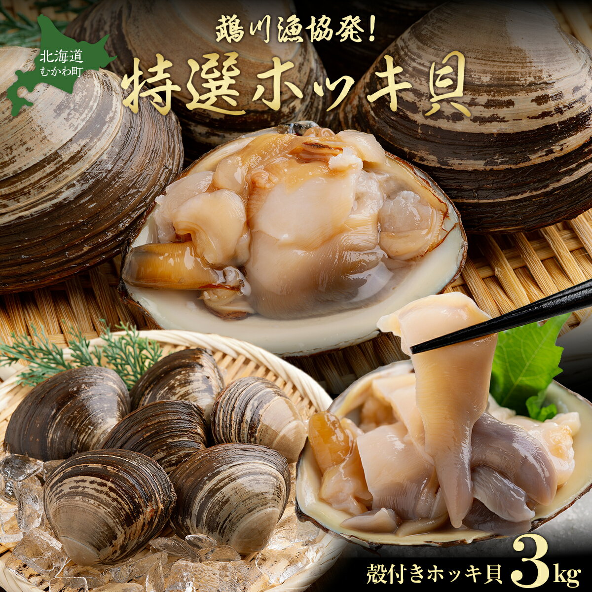 【ふるさと納税】鵡川漁協発!特選ホッキ貝(3kg) ふるさと納税 人気 おすすめ ランキング 天然 特選 ほっき ホッキ ほっき貝 海鮮 新鮮 北海道 むかわ町 送料無料 MKWV001