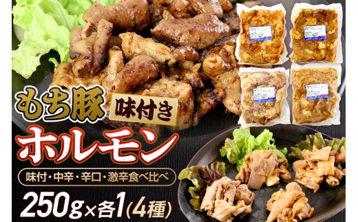 群馬県産 もち豚ホルモン 4種の味付 食べ比べセット 約1kg（約250g×4種各1）豚肉 沼田市 特産品 肉の長門 [モチ もち ブタ ぶた 肉 ほるもん バラエティ 食べ比べ 味比べ]