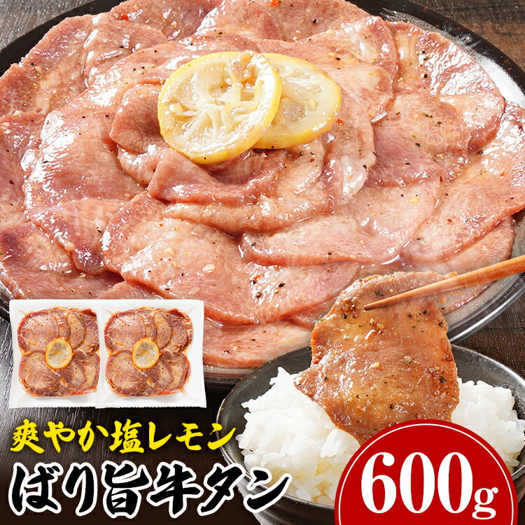 【ふるさと納税】 牛タン 塩レモン 人気 賞味期限:2025年11月11日 訳あり お試し おすすめ 塩ペッパー味 牛肉 牛たん 肉 ばり旨 スライス 計600g 300g×2パック タン中 タン元 レモン 焼肉 焼き肉 厳選 BBQ 冷凍 アウトドア バーベキュー