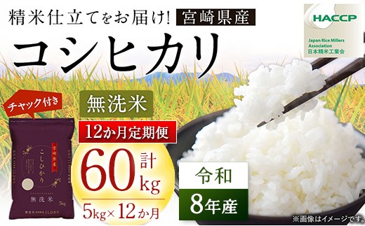 
                  【12か月定期便】 令和8年産 コシヒカリ 計60kg (5kg×12回) 新米 米 無洗米 宮崎県産 お米 おこめ おすすめ 人気 こしひかり 国産 精米 ごはん ご飯 美味しい 取り寄せ こめ コメ グルメ 白米 ブランド米 弁当 おにぎり チャック付
                