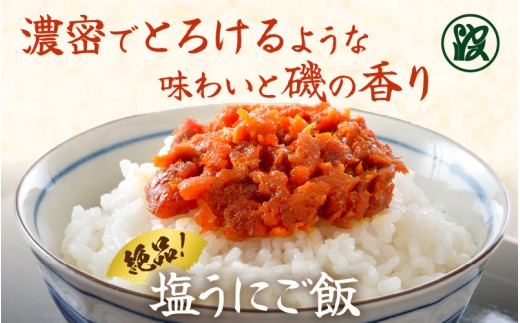  「塩うに」 50g 曲物入り【うに 塩うに 塩雲丹 汐うに 汐雲丹 しおうに 酒の肴 お取り寄せ おつまみ ご飯に合う ご飯のお供 】 [B-1718]