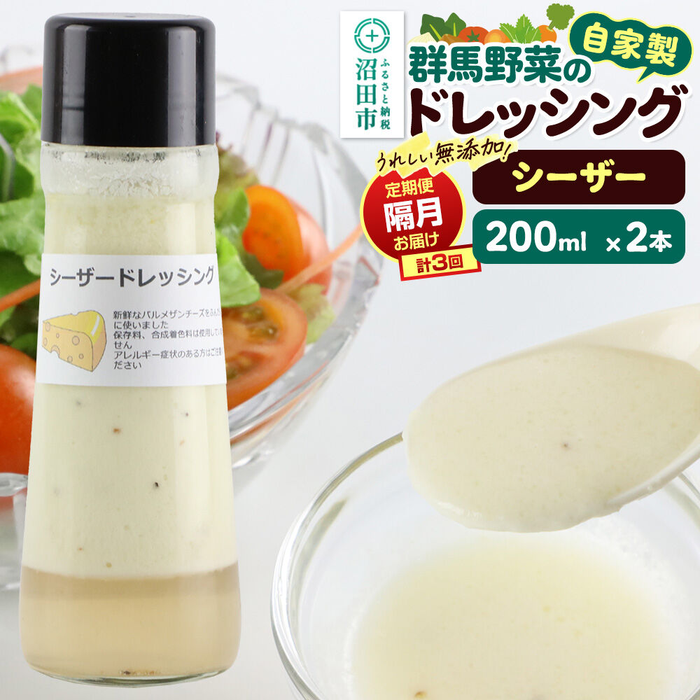 【定期便3回を隔月でお届け】自家製・群馬産野菜で手作りドレッシング シーザードレッシング 単品 200ml×2本 泙川食品 [どれっしんぐ ドレッシング しーざー チーズ ちーず]