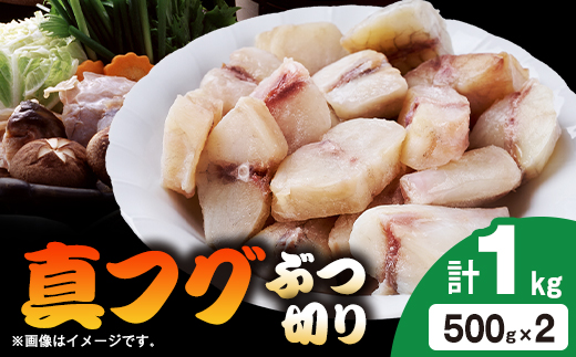 
                  真フグぶつ切り1kg(500g×2)【1743669】
                
