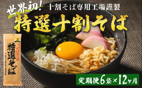 そば 特選そば 十割蕎麦 乾麺 12人前 × 12回 【 12か月 定期便 】 国産原料100%使用 十割そば専用工場謹製 山本食品 沖縄県配送不可 十割そば 信州そば 長野県 飯綱町 [1412]