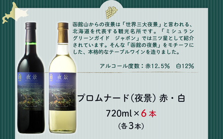 プロムナード（夜景）　720ml　飲み比べ6本セット（赤3本・白3本）NAX022