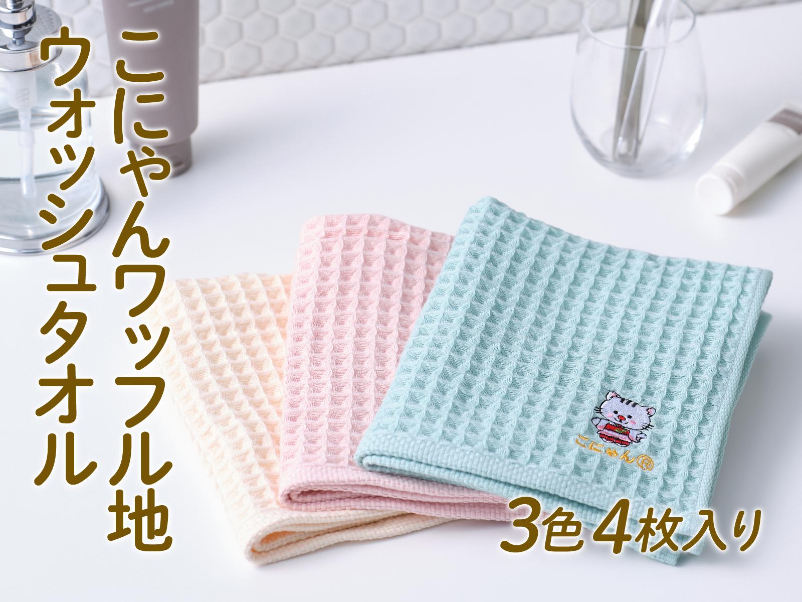 
こにゃんワッフル地ウォッシュタオル3色4枚入り[№5748-0271]

