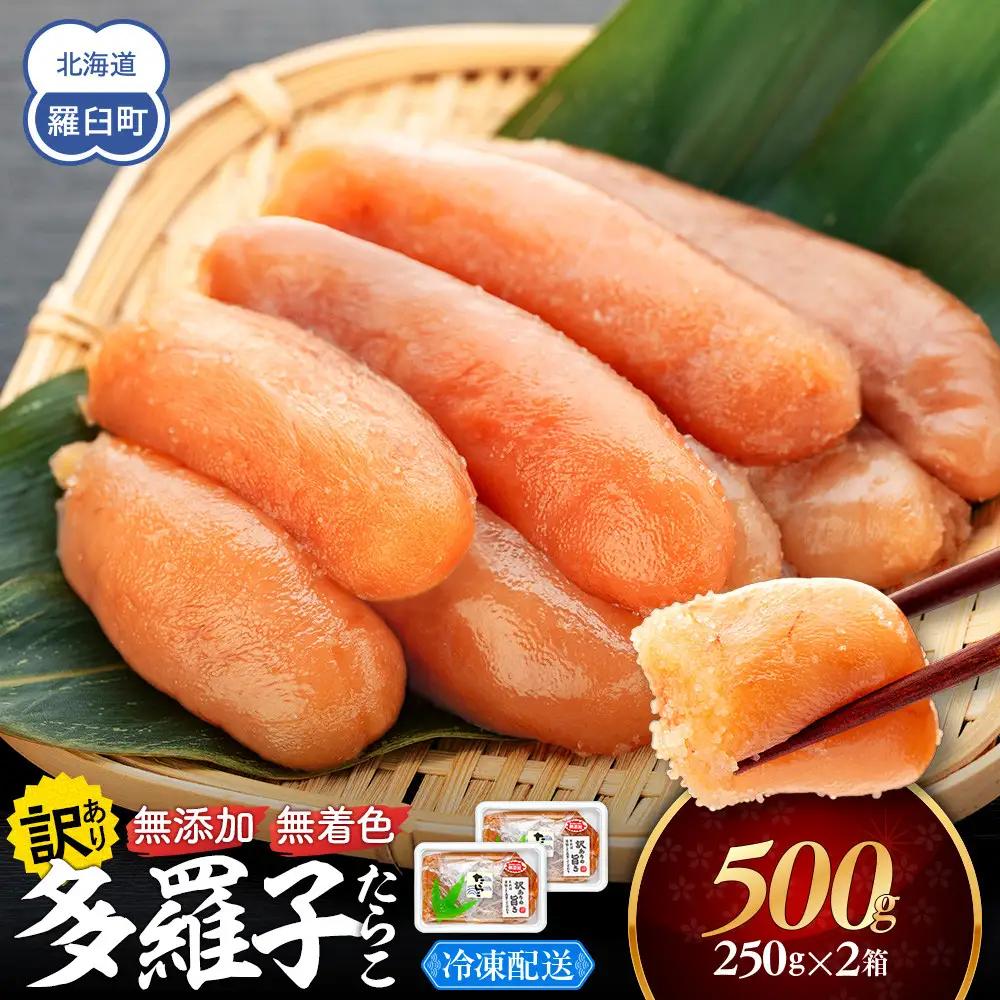 【2026年11月発送】訳あり無添加無着色多羅子（たらこ）500g（250g×2箱） 北海道 知床羅臼産  生産者 支援 応援