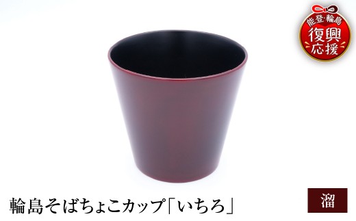 輪島塗そばちょこ形カップ いちろ 溜 wa065-014 伝統工芸 工芸品 漆塗 漆 うるし 漆器 食器 湯呑み 湯呑 カップ 能登 輪島 石川県